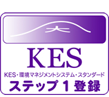 KES･環境マネジメントシステム